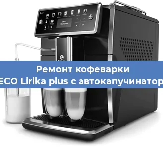 Замена | Ремонт термоблока на кофемашине SAECO Lirika plus с автокапучинатором в Самаре